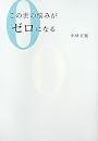 この世の悩みがゼロになる