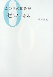 この世の悩みがゼロになる