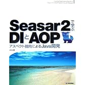 Seasar2で学ぶ DIとAOP アスペクト指向によるJava開発