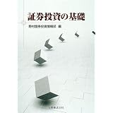 証券投資の基礎