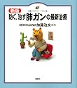 新版 防ぐ、治す 肺ガンの最新治療 (健康ライブラリー イラスト版)