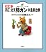 新版 防ぐ、治す 肺ガンの最新治療 (健康ライブラリー イラスト版)