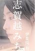 志賀越みち