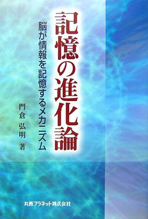 記憶の進化論―脳が情報を記憶するメカニズム