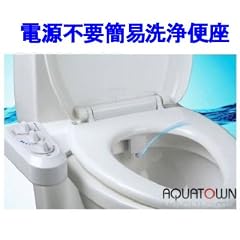 電源不要！トイレに設置できる簡易ウォシュレット！◇AQUATOWN　AB5000/