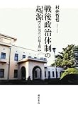 戦後政治体制の起源―吉田茂の「官邸主導」