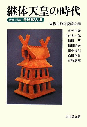 継体天皇の時代―徹底討論今城塚古墳