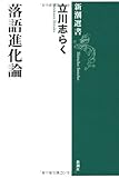 落語進化論 (新潮選書)-