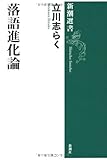 落語進化論 (新潮選書)