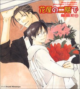Chara CD コレクション 花屋の二階で 毎日晴天!3