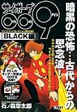 サイボーグ009コンプリートコレクション BLACK編 (少年サンデーコミックススペシャル)
