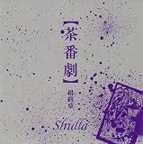 茶番劇~最終章~/LAST BEST ALBUM