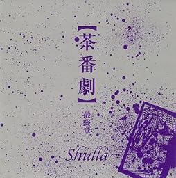 茶番劇~最終章~/LAST BEST ALBUM