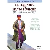 聖なる酔っぱらいの伝説 [DVD]