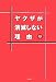 ヤクザが消滅しない理由