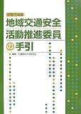 地域交通安全活動推進委員の手引 平成19年版 (2007)