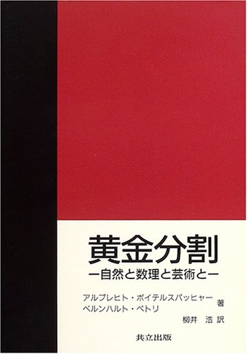 黄金分割―自然と数理と芸術と