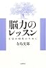 脳力のレッスン―正気の時代のために