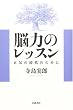 脳力のレッスン―正気の時代のために