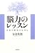 脳力のレッスン―正気の時代のために
