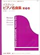 バスティン 日本語版 ピアノ名曲集 第1巻 監修・編集 ジェーン・バ GP9J