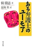ある弁護士のユーモア