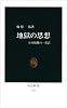 地獄の思想―日本精神の一系譜 (中公新書 (134))
