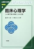 臨床心理学―心の専門家の教育と心の支援 (心理学の世界 基礎編)
