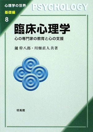 臨床心理学―心の専門家の教育と心の支援 (心理学の世界 基礎編)