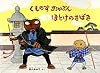 くものすおやぶん ほとけのさばき (こどものとも絵本)