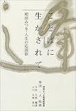 ことばに生かされて―相田みつを・人生の応援歌