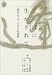 ことばに生かされて―相田みつを・人生の応援歌