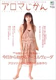 アロマじかん (Vol.06) (エイムック (844))