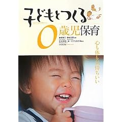 子どもとつくる0歳児保育―心も体も気持ちいい (子どもとつくる保育・年齢別シリーズ)