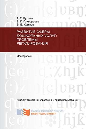 Развитие сферы дошкольных услуг: проблемы регулирования. Монография (Russian Edition)