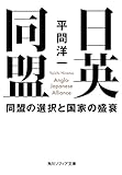 日英同盟　同盟の選択と国家の盛衰 (角川ソフィア文庫)