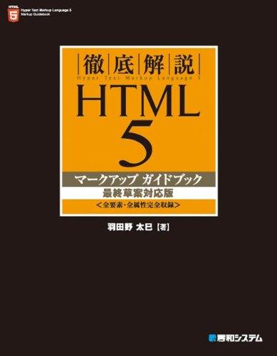 徹底解説HTML5マークアップガイドブック 最終草案対応版―全要素・全属性完全収録