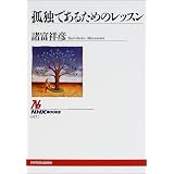 孤独であるためのレッスン (NHKブックス)
