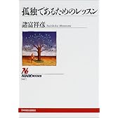 孤独であるためのレッスン (NHKブックス)