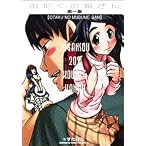 おたくの娘さん (第1集) (角川コミックスドラゴンJr. (KCJ100-1))