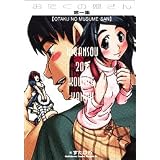 おたくの娘さん (第1集) (角川コミックスドラゴンJr. (KCJ100-1))