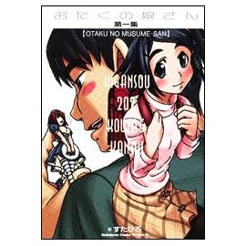 おたくの娘さん (第1集) (角川コミックスドラゴンJr. (KCJ100-1))