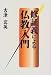 修証義による仏教入門
