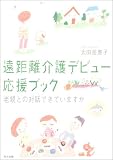 遠距離介護デビュー応援ブック―老親との対話できていますか/