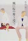 風に桜の舞う道で