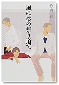 風に桜の舞う道で