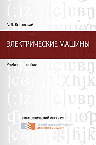 Электрические машины. Учебное пособие (Russian Edition)