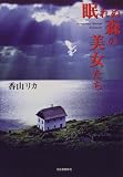 眠れぬ森の美女たち