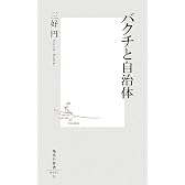 バクチと自治体 (集英社新書 495H)