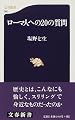 ローマ人への20の質問 (文春新書)